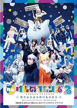 【中古】舞台「けものフレンズ」2~ゆきふるよるのけものたち~ [DVD]