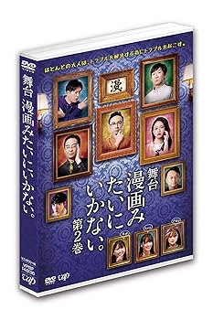 【中古】舞台「漫画みたいにいかない。第2巻」DVD