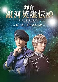 【中古】舞台 銀河英雄伝説 DIE NEUE THESE THE STAGE ~第二章 それぞれの星~ [DVD]