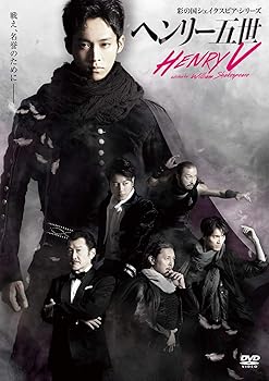 【中古】彩の国シェイクスピア・シリーズ 「ヘンリー五世」 [DVD]