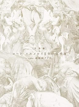 【中古】音楽劇「ロード・エルメロイII世の事件簿 -case.剥離城アドラ-」(完全生産限定版) [DVD]