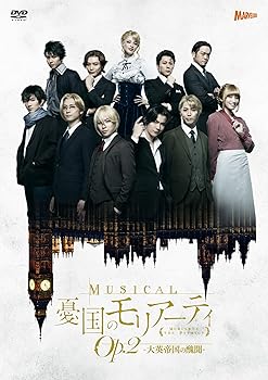 【中古】ミュージカル『憂国のモリアーティ』Op.2 -大英帝国の醜聞- [DVD]