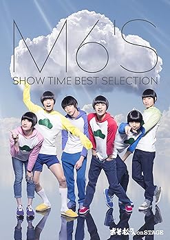 【中古】舞台 おそ松さん on STAGE ~M6'S SHOW TIME BEST SELECTION~ *DVD