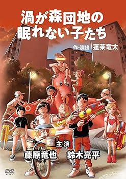 【中古】渦が森団地の眠れない子たち [DVD]