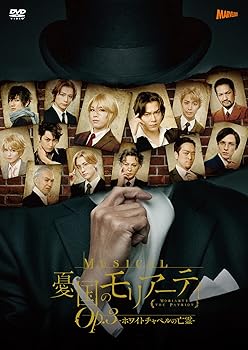 【中古】ミュージカル『憂国のモリアーティ』Op.3 ?ホワイトチャペルの亡霊- [DVD]【メーカー名】【メーカー型番】【ブランド名】【商品説明】ミュージカル『憂国のモリアーティ』Op.3 ?ホワイトチャペルの亡霊- [DVD]画像はサンプル写真のため商品のコンディション・付属品の有無については入荷の度異なります。※中古品のため「限定」「初回」「保証」「DLコード」などの表記がありましても、特典・付属品・保証等は付いておりません。※コミック、CD、DVD、VHSは、レンタルアップ品の場合もございます。気になる方は購入前にお問い合わせください。中古品のため使用に影響ない程度の使用感・経年劣化（傷、汚れなど）がある場合がございます。※中古品の特性上ギフトには適しておりません。当店では初期不良に限り、商品到着から5日間は返品を受け付けております。お問い合わせ・メールにて不具合詳細をご連絡ください。お客様都合での返品はお受けしておりませんのでご了承ください。他モールとの併売品の為、売り切れの場合はご連絡させて頂きます。★ご注文からお届けまで1、ご注文（24時間受付）2、注文確認⇒当店から注文確認メールを送信致します3、在庫確認⇒中古品は受注後に、再メンテナンス、梱包しますので、お届けまで3日〜10日程度とお考え下さい。※海外在庫の場合は2〜3週間程度でのお届けとなります。4、入金確認⇒前払い決済をご選択の場合、ご入金確認後、配送手配を致します5、出荷⇒配送準備が整い次第、出荷致します。配送業者、追跡番号等の詳細をメール送信致します。6、到着⇒出荷後、1〜3日後に商品が到着します。※離島、北海道、沖縄は遅れる場合がございます。予めご了承下さい。お電話でのお問合せは少人数で運営の為受け付けておりませんので、お問い合わせ・メールにてお願い致します。ご来店ありがとうございます。当店では良品中古を多数揃えております。お電話でのお問合せは少人数で運営の為受け付けておりませんので、お問い合わせ・メールにてお願い致します。
