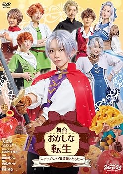 【中古】舞台　おかしな転生〜アップルパイは笑顔とともに〜[DVD]