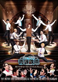 楽天スカーレット2021【中古】ミュージカル『青春-AOHARU-鉄道』〜地下の中心で愛をさけんだM?tro〜《通常版》 [DVD]