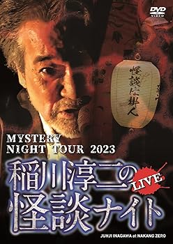 【中古】MYSTERY NIGHT TOUR 2023　稲川淳二の怪談ナイト ライブ盤 [DVD]