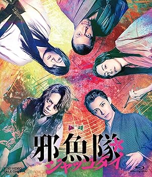 【中古】ムビ×ステ セット「邪魚隊／ジャッコタイ」 [Blu-ray]