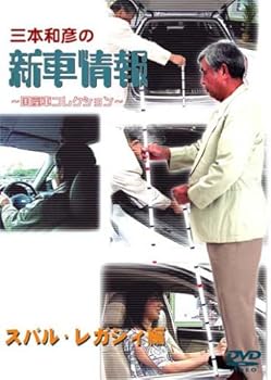 【中古】[三本和彦の新車情報 国産車エディション] スバル・レガシィ編 [DVD]