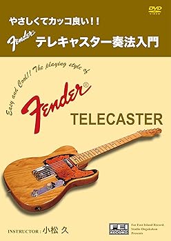 【中古】やさしくてカッコ良い! テレキャスター奏法入門 小松 久 [DVD]