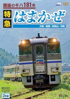 【中古】最後のキハ181系特急はまかぜ 大阪~姫路~和田山~浜坂 [DVD]【メーカー名】【メーカー型番】【ブランド名】Vicom ホビー・実用 ビコムワイド展望: Actor【商品説明】最後のキハ181系特急はまかぜ 大阪~姫路~和田山~浜坂 [DVD]画像はサンプル写真のため商品のコンディション・付属品の有無については入荷の度異なります。※中古品のため「限定」「初回」「保証」「DLコード」などの表記がありましても、特典・付属品・保証等は付いておりません。※コミック、CD、DVD、VHSは、レンタルアップ品の場合もございます。気になる方は購入前にお問い合わせください。中古品のため使用に影響ない程度の使用感・経年劣化（傷、汚れなど）がある場合がございます。※中古品の特性上ギフトには適しておりません。当店では初期不良に限り、商品到着から5日間は返品を受け付けております。お問い合わせ・メールにて不具合詳細をご連絡ください。お客様都合での返品はお受けしておりませんのでご了承ください。他モールとの併売品の為、売り切れの場合はご連絡させて頂きます。★ご注文からお届けまで1、ご注文（24時間受付）2、注文確認⇒当店から注文確認メールを送信致します3、在庫確認⇒中古品は受注後に、再メンテナンス、梱包しますので、お届けまで3日〜10日程度とお考え下さい。※海外在庫の場合は2〜3週間程度でのお届けとなります。4、入金確認⇒前払い決済をご選択の場合、ご入金確認後、配送手配を致します5、出荷⇒配送準備が整い次第、出荷致します。配送業者、追跡番号等の詳細をメール送信致します。6、到着⇒出荷後、1〜3日後に商品が到着します。※離島、北海道、沖縄は遅れる場合がございます。予めご了承下さい。お電話でのお問合せは少人数で運営の為受け付けておりませんので、お問い合わせ・メールにてお願い致します。ご来店ありがとうございます。当店では良品中古を多数揃えております。お電話でのお問合せは少人数で運営の為受け付けておりませんので、お問い合わせ・メールにてお願い致します。