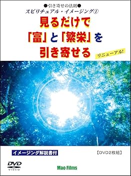 【中古】引き寄せの法則 スピリチュアル・イメージング 見るだけで「富」と「繁栄」を引き寄せる [DVD]