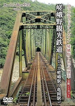 【中古】嵯峨野観光鉄道 トロッコ嵯峨駅?亀岡駅 (ローカル線の車窓vol.8) [DVD]