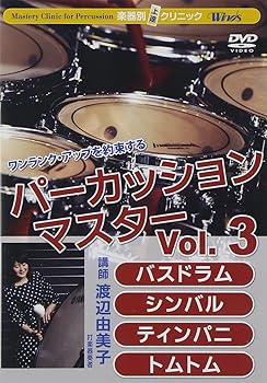 【中古】楽器別上達クリニック パーカッション・マス