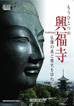 【中古】もうひとつの興福寺 仏像の美と歴史を訪ねて [DVD]