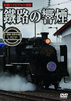 【中古】鐵路の響煙 土讃線・北陸本線 SL一豊&千代号/SL北びわこ号 [DVD]