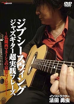 【中古】ジプシースウィングジャズギター超実践フレーズ ~仏蘭西マヌーシュの哀愁のメロディー~ [DVD]