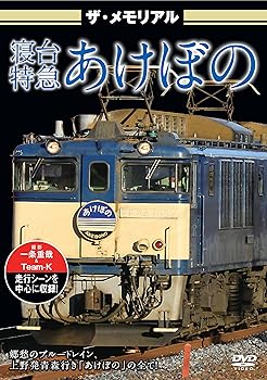 【中古】ザ・メモリアル 寝台特急あけぼの [DVD]