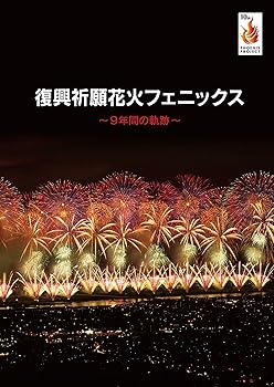 【中古】復興祈願花火フェニックス [DVD]