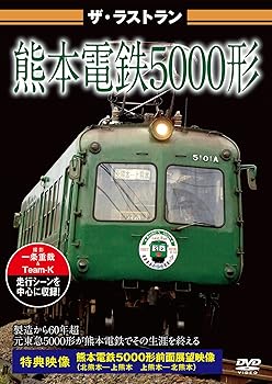 【中古】ザ・ラストラン 熊本電鉄5000形 [DVD]