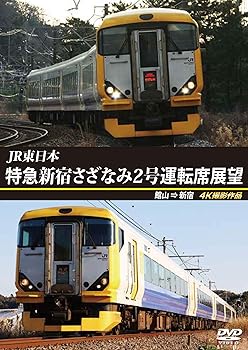 【中古】特急 新宿さざなみ2号 運転席展望 館山 ⇒ 新宿 4K撮影作品 [DVD]【メーカー名】【メーカー型番】【ブランド名】【商品説明】特急 新宿さざなみ2号 運転席展望 館山 ⇒ 新宿 4K撮影作品 [DVD]画像はサンプル写真のため商品のコンディション・付属品の有無については入荷の度異なります。※中古品のため「限定」「初回」「保証」「DLコード」などの表記がありましても、特典・付属品・保証等は付いておりません。※コミック、CD、DVD、VHSは、レンタルアップ品の場合もございます。気になる方は購入前にお問い合わせください。中古品のため使用に影響ない程度の使用感・経年劣化（傷、汚れなど）がある場合がございます。※中古品の特性上ギフトには適しておりません。当店では初期不良に限り、商品到着から5日間は返品を受け付けております。お問い合わせ・メールにて不具合詳細をご連絡ください。お客様都合での返品はお受けしておりませんのでご了承ください。他モールとの併売品の為、売り切れの場合はご連絡させて頂きます。★ご注文からお届けまで1、ご注文（24時間受付）2、注文確認⇒当店から注文確認メールを送信致します3、在庫確認⇒中古品は受注後に、再メンテナンス、梱包しますので、お届けまで3日〜10日程度とお考え下さい。※海外在庫の場合は2〜3週間程度でのお届けとなります。4、入金確認⇒前払い決済をご選択の場合、ご入金確認後、配送手配を致します5、出荷⇒配送準備が整い次第、出荷致します。配送業者、追跡番号等の詳細をメール送信致します。6、到着⇒出荷後、1〜3日後に商品が到着します。※離島、北海道、沖縄は遅れる場合がございます。予めご了承下さい。お電話でのお問合せは少人数で運営の為受け付けておりませんので、お問い合わせ・メールにてお願い致します。ご来店ありがとうございます。当店では良品中古を多数揃えております。お電話でのお問合せは少人数で運営の為受け付けておりませんので、お問い合わせ・メールにてお願い致します。