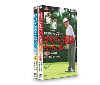 【中古】NHK趣味悠々 阪田哲男のトップアマ ゴルフの流儀 六十九ヶ条 DVDセット