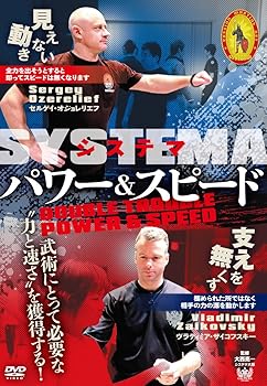 【中古】システマ【パワー&スピード】~武術にとって必要な“力と速さ