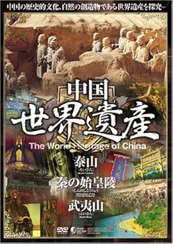 【中古】中国世界遺産 4 【泰山/秦の始皇陵/武夷山】 [DVD] WHO-004