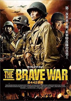 【中古】ザ・ブレイブ・ウォー 第442部隊 [DVD]