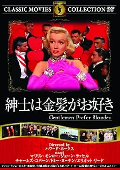 【中古】紳士は金髪がお好き [DVD]
