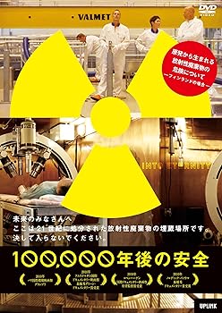 【中古】100,000年後の安全 [DVD]