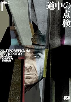【中古】道中の点検 アレクセイ・ゲルマン監督 [DVD]