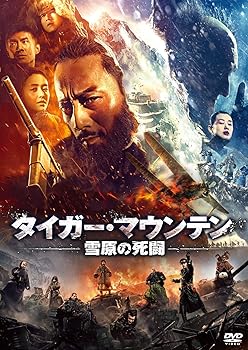 【中古】タイガー・マウンテン 雪原の死闘 [DVD]