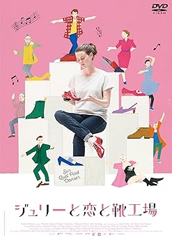 【中古】ジュリーと恋と靴工場 [DVD]