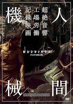 【中古】人間機械 DVD