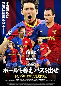 【中古】ボールを奪え パスを出せ／FCバルセロナ最強の証 [DVD]