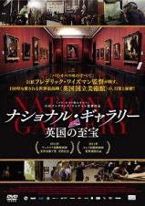 【中古】ナショナル・ギャラリー　英国の至宝 [DVD] [レンタル落ち]【メーカー名】【メーカー型番】【ブランド名】【商品説明】ナショナル・ギャラリー　英国の至宝 [DVD] [レンタル落ち]画像はサンプル写真のため商品のコンディション・付属品の有無については入荷の度異なります。※中古品のため「限定」「初回」「保証」「DLコード」などの表記がありましても、特典・付属品・保証等は付いておりません。※コミック、CD、DVD、VHSは、レンタルアップ品の場合もございます。気になる方は購入前にお問い合わせください。中古品のため使用に影響ない程度の使用感・経年劣化（傷、汚れなど）がある場合がございます。※中古品の特性上ギフトには適しておりません。当店では初期不良に限り、商品到着から5日間は返品を受け付けております。お問い合わせ・メールにて不具合詳細をご連絡ください。お客様都合での返品はお受けしておりませんのでご了承ください。他モールとの併売品の為、売り切れの場合はご連絡させて頂きます。★ご注文からお届けまで1、ご注文（24時間受付）2、注文確認⇒当店から注文確認メールを送信致します3、在庫確認⇒中古品は受注後に、再メンテナンス、梱包しますので、お届けまで3日〜10日程度とお考え下さい。※海外在庫の場合は2〜3週間程度でのお届けとなります。4、入金確認⇒前払い決済をご選択の場合、ご入金確認後、配送手配を致します5、出荷⇒配送準備が整い次第、出荷致します。配送業者、追跡番号等の詳細をメール送信致します。6、到着⇒出荷後、1〜3日後に商品が到着します。※離島、北海道、沖縄は遅れる場合がございます。予めご了承下さい。お電話でのお問合せは少人数で運営の為受け付けておりませんので、お問い合わせ・メールにてお願い致します。ご来店ありがとうございます。当店では良品中古を多数揃えております。お電話でのお問合せは少人数で運営の為受け付けておりませんので、お問い合わせ・メールにてお願い致します。