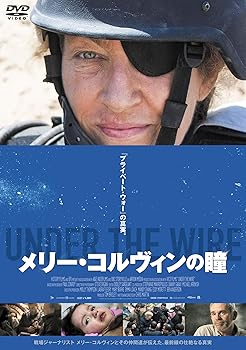 Video CDs - 【中古】メリー・コルヴィンの瞳 [DVD]
