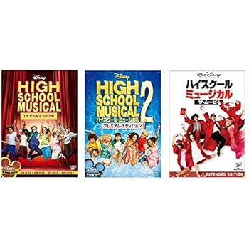 【中古】ハイスクール・ミュージカル / ハイスクール・ミュージカル2 プレミアム・エディション / ハイスクール・ミュージカル/ザ・ムービー 3点セット [