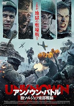 【中古】アンノウン・バトル 独ソ・ルジェフ東部戦線 [DVD]