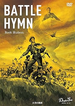 【中古】大空の凱歌 ダグラス・サーク HDマスター [DVD]