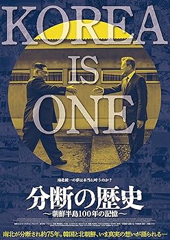 【中古】分断の歴史~朝鮮半島100年の記憶~ [DVD]【メーカー名】【メーカー型番】【ブランド名】【商品説明】分断の歴史~朝鮮半島100年の記憶~ [DVD]画像はサンプル写真のため商品のコンディション・付属品の有無については入荷の度異な...