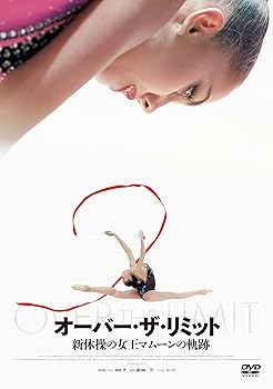 【中古】オーバー ザ リミット 新体操の女王マムーンの軌跡 DVD