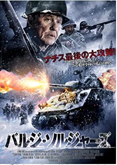 【中古】バルジ・ソルジャーズ [DVD]