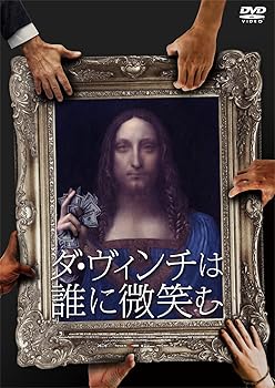 【中古】ダ・ヴィンチは誰に微笑む [DVD]