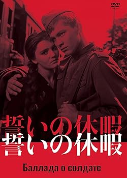 【中古】誓いの休暇 DVD