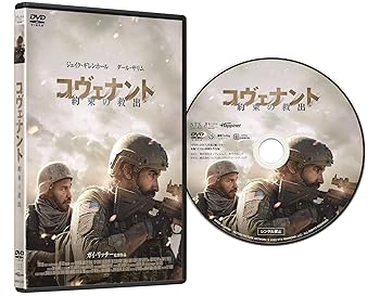 【中古】コヴェナント／約束の救出 [DVD]