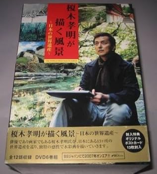【中古】榎木孝明が描く風景~日本の世界遺産~DVD-BOX
