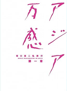 万感 アジア 第一章・第二章 セット 楽天市場】アジア万感（CD・DVD）の通販
